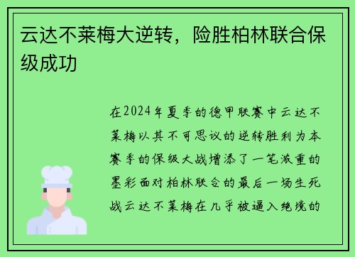 云达不莱梅大逆转，险胜柏林联合保级成功