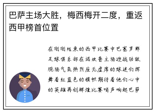 巴萨主场大胜，梅西梅开二度，重返西甲榜首位置