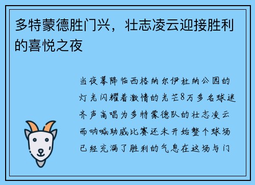 多特蒙德胜门兴，壮志凌云迎接胜利的喜悦之夜