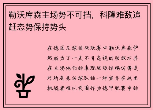 勒沃库森主场势不可挡，科隆难敌追赶态势保持势头