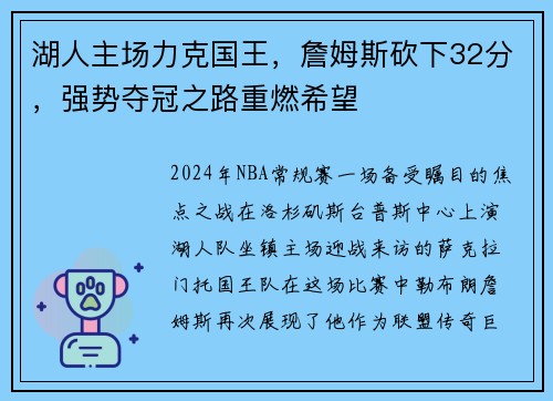湖人主场力克国王，詹姆斯砍下32分，强势夺冠之路重燃希望