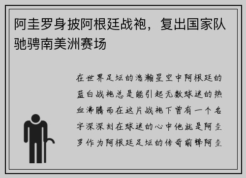 阿圭罗身披阿根廷战袍，复出国家队驰骋南美洲赛场