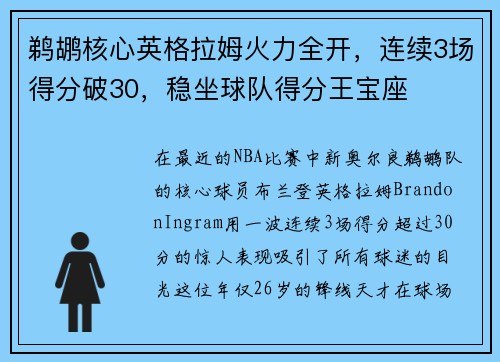 鹈鹕核心英格拉姆火力全开，连续3场得分破30，稳坐球队得分王宝座