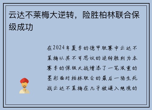 云达不莱梅大逆转，险胜柏林联合保级成功