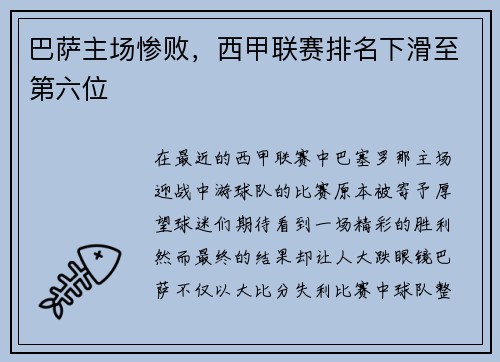 巴萨主场惨败，西甲联赛排名下滑至第六位