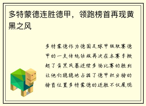 多特蒙德连胜德甲，领跑榜首再现黄黑之风