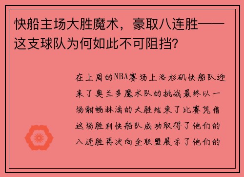 快船主场大胜魔术，豪取八连胜——这支球队为何如此不可阻挡？