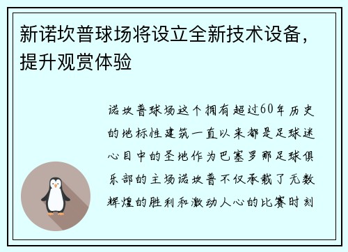 新诺坎普球场将设立全新技术设备，提升观赏体验