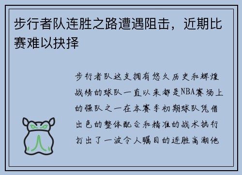 步行者队连胜之路遭遇阻击，近期比赛难以抉择