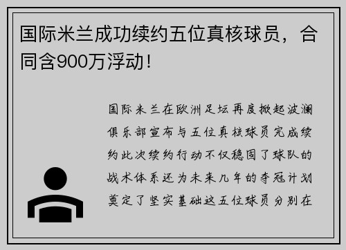 国际米兰成功续约五位真核球员，合同含900万浮动！