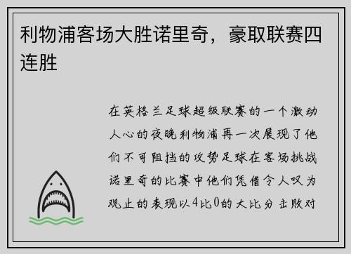 利物浦客场大胜诺里奇，豪取联赛四连胜
