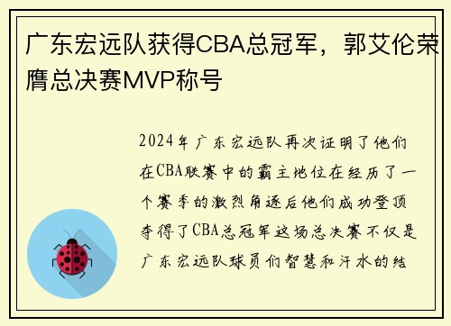 广东宏远队获得CBA总冠军，郭艾伦荣膺总决赛MVP称号