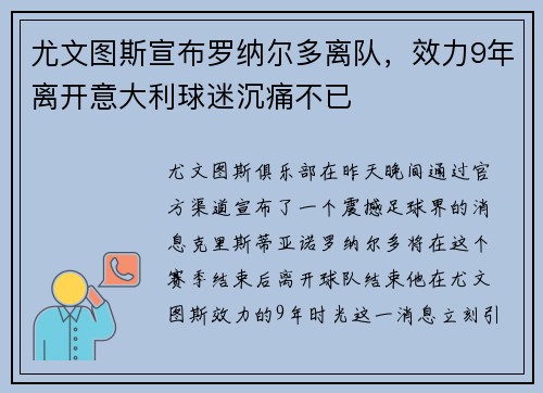 尤文图斯宣布罗纳尔多离队，效力9年离开意大利球迷沉痛不已