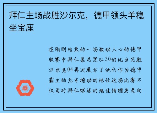 拜仁主场战胜沙尔克，德甲领头羊稳坐宝座