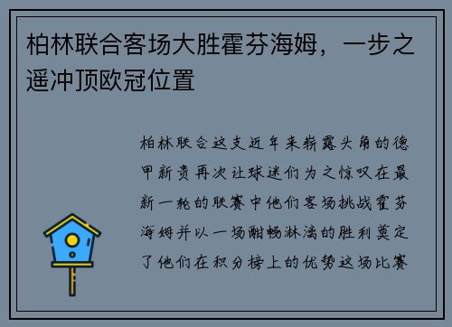 柏林联合客场大胜霍芬海姆，一步之遥冲顶欧冠位置
