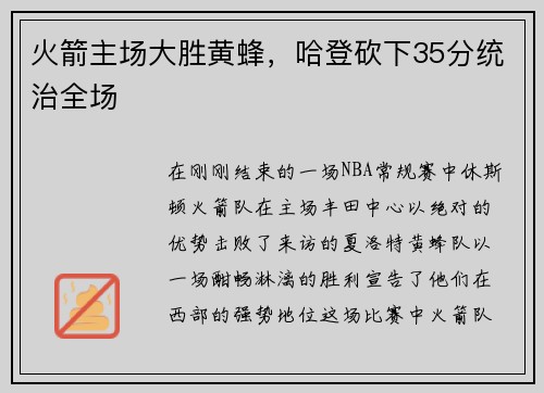 火箭主场大胜黄蜂，哈登砍下35分统治全场