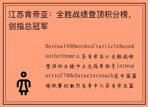 江苏肯帝亚：全胜战绩登顶积分榜，剑指总冠军