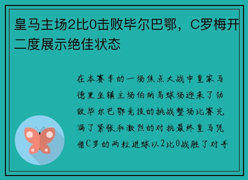 皇马主场2比0击败毕尔巴鄂，C罗梅开二度展示绝佳状态