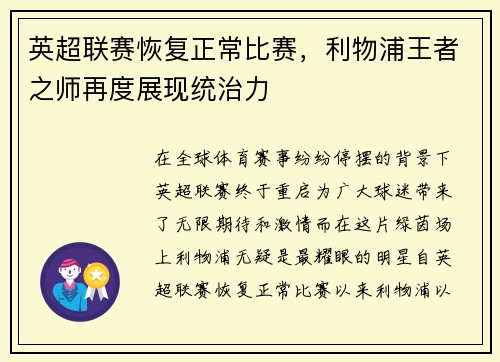 英超联赛恢复正常比赛，利物浦王者之师再度展现统治力