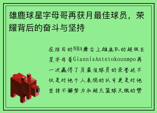 雄鹿球星字母哥再获月最佳球员，荣耀背后的奋斗与坚持