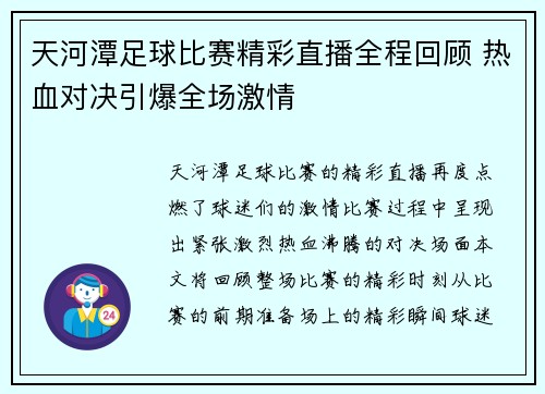 天河潭足球比赛精彩直播全程回顾 热血对决引爆全场激情