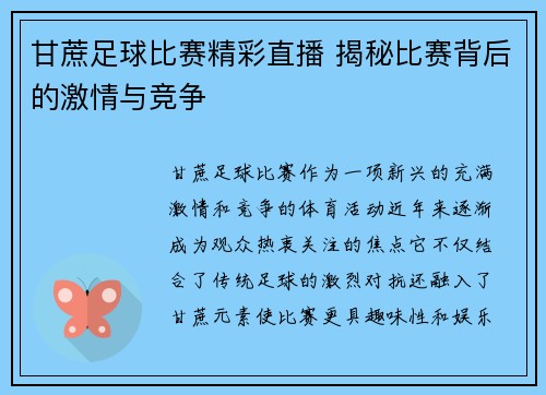 甘蔗足球比赛精彩直播 揭秘比赛背后的激情与竞争
