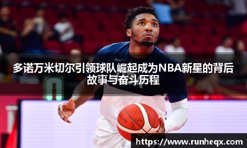多诺万米切尔引领球队崛起成为NBA新星的背后故事与奋斗历程