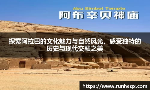熊猫体育探索阿拉巴的文化魅力与自然风光，感受独特的历史与现代交融之美