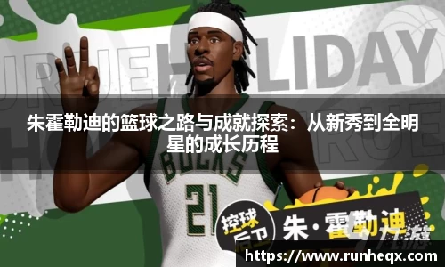 熊猫体育朱霍勒迪的篮球之路与成就探索：从新秀到全明星的成长历程