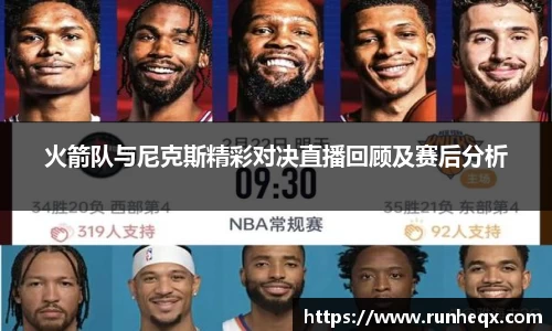 熊猫体育火箭队与尼克斯精彩对决直播回顾及赛后分析