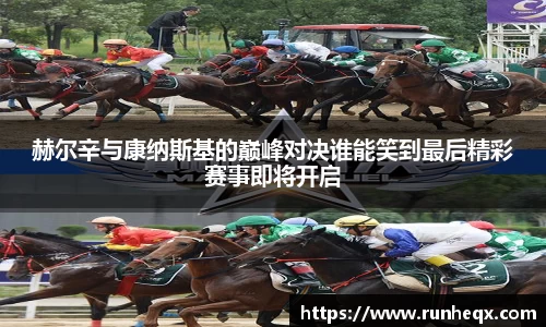 熊猫体育赫尔辛与康纳斯基的巅峰对决谁能笑到最后精彩赛事即将开启
