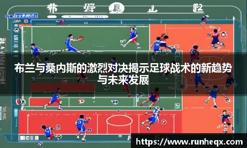 熊猫体育布兰与桑内斯的激烈对决揭示足球战术的新趋势与未来发展