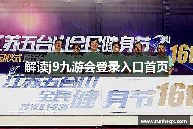 解读j9九游会登录入口首页