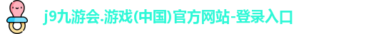 j9九游会登录入口首页